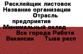 Расклейщик листовок › Название организации ­ Ego › Отрасль предприятия ­ BTL › Минимальный оклад ­ 20 000 - Все города Работа » Вакансии   . Тыва респ.